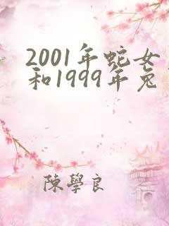 2001年蛇女和1999年兔男婚配吗?