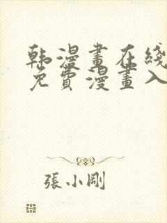 韩漫画在线观看免费漫画入口