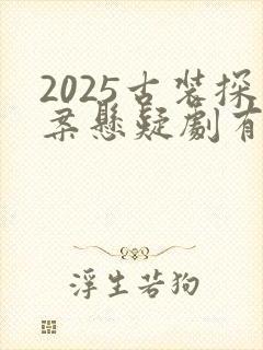 2025古装探案悬疑剧有哪些