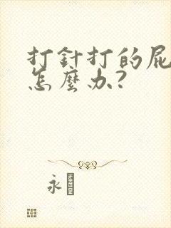 打针打的屁股疼怎么办?