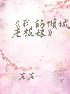 《我的倾城绝色老板娘》