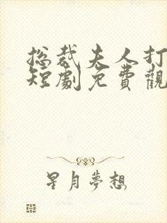 总裁夫人打工记短剧免费观看全集