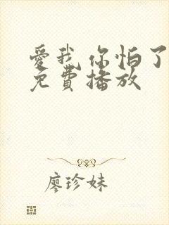 爱我你怕了全集免费播放