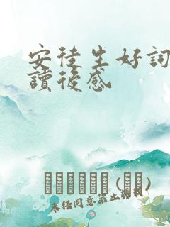 安徒生好词好句读后感
