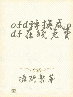 ofd转换成pdf在线免费