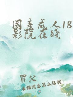 国产成人18+影院在线