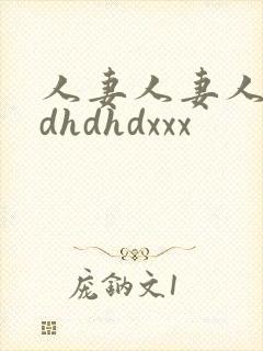 人妻人妻人妻hdhdhdxxx