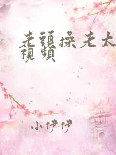 老头操老太婆逼视频