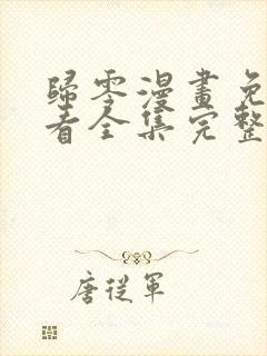 归零漫画免费观看全集完整版