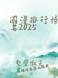 国漫排行榜前十名2025
