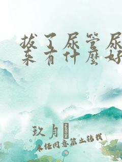 拔了尿管尿不出来有什么好办法