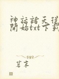神话诸天从遮天开始txt下载