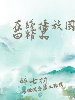 在线播放国语对白精品