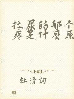 拉尿的那个地方疼是什么原因