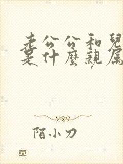 老公公和儿媳妇是什么亲属关系