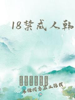 18禁成人韩漫