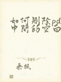 如何删除pdf中间的空白页