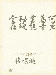 金秘书为何那样在线观看免费中文版