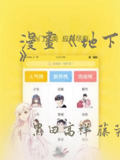 漫画《地下偶像》link