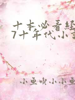 十本必看经典67十年代小说
