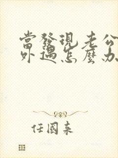 当发现老公经常外遇怎么办