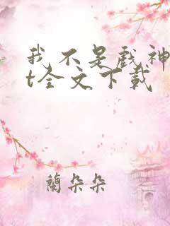 我不是戏神txt全文下载