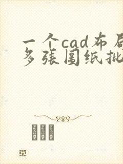 一个cad布局多张图纸批量转pdf