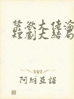 禁欲大佬沦陷了短剧大结局