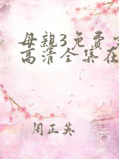 母亲3免费完整高清全集在线观看
