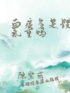 白痰多是体内湿气重吗