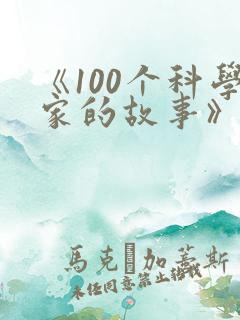 《100个科学家的故事》读后感