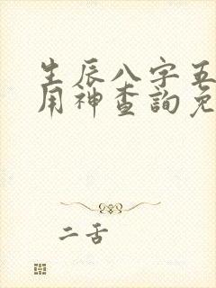 生辰八字五行喜用神查询免费