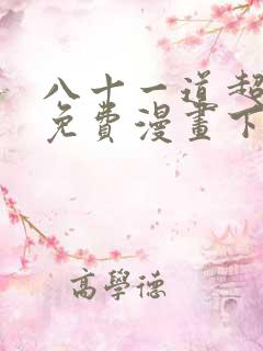 八十一道超纲题免费漫画下拉式