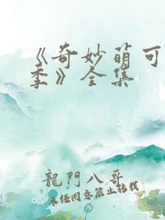 《奇妙萌可第六季》全集