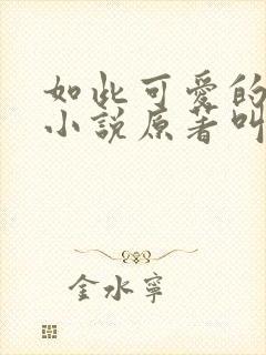 如此可爱的我们小说原著叫什么