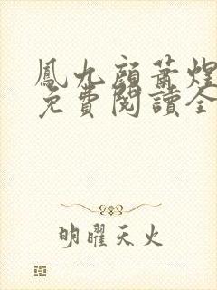 凤九颜萧煜小说免费阅读全文无弹窗