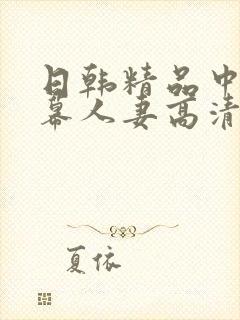 日韩精品中文字幕人妻高清