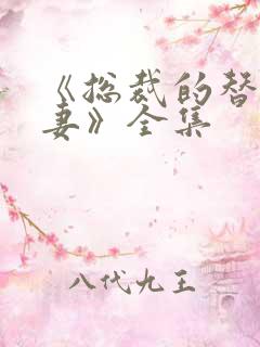 《总裁的替身前妻》全集