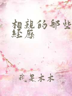 相亲的那些奇葩经历