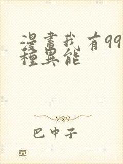 漫画我有999种异能