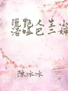 猎艳人生小说陈浩哑巴二婶小说