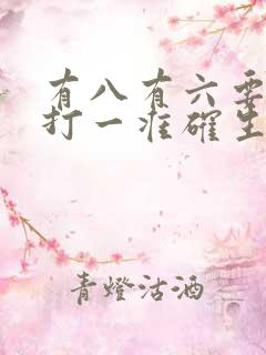有八有六要发财打一准确生肖