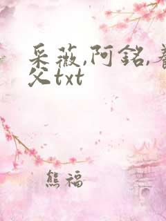 采薇,阿铭,养父txt