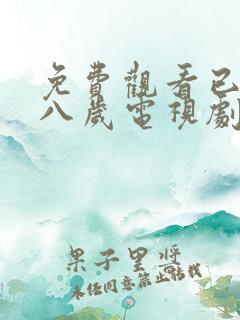 免费观看已满十八岁电视剧动漫双男