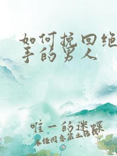 如何挽回绝情分手的男人