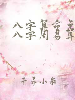 八字算命免费测八字周易算命免费
