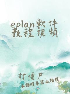 eplan软件教程视频