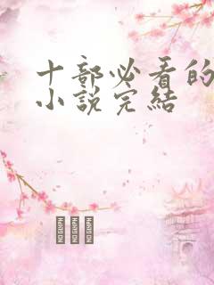 十部必看的穿越小说完结