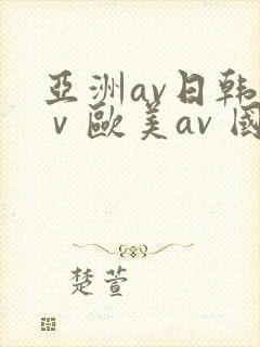 亚洲av日韩aⅴ欧美av 国内