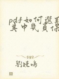 pdf如何选取其中几页保存
